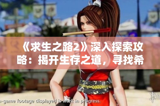 《求生之路2》深入探索攻略：揭开生存之道，寻找希望与生机的秘诀
