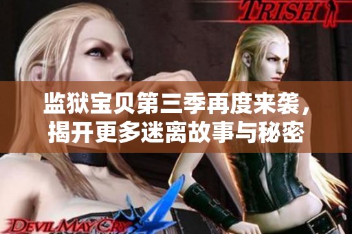 监狱宝贝第三季再度来袭，揭开更多迷离故事与秘密