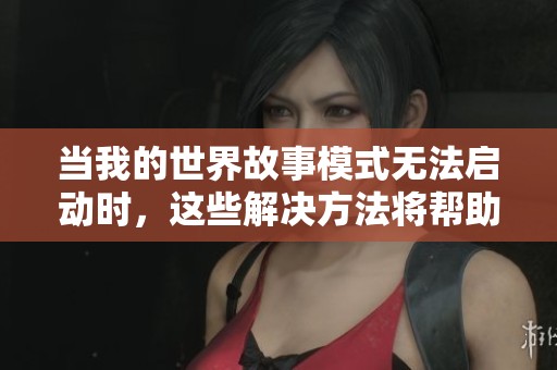 当我的世界故事模式无法启动时，这些解决方法将帮助你轻松解决问题