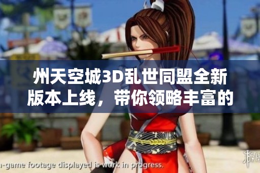 州天空城3D乱世同盟全新版本上线，带你领略丰富的游戏玩法和探索体验