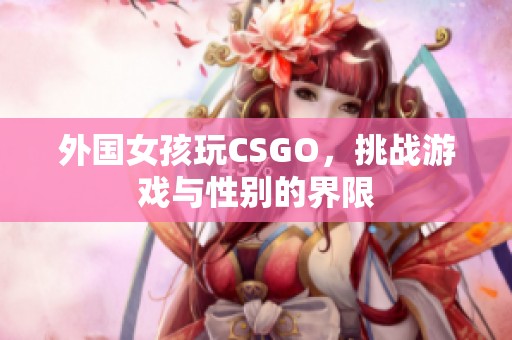 外国女孩玩CSGO，挑战游戏与性别的界限