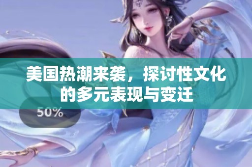 美国热潮来袭，探讨性文化的多元表现与变迁