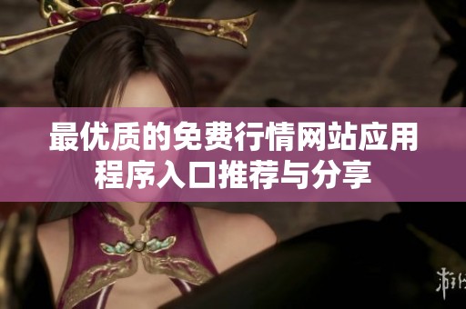 最优质的免费行情网站应用程序入口推荐与分享