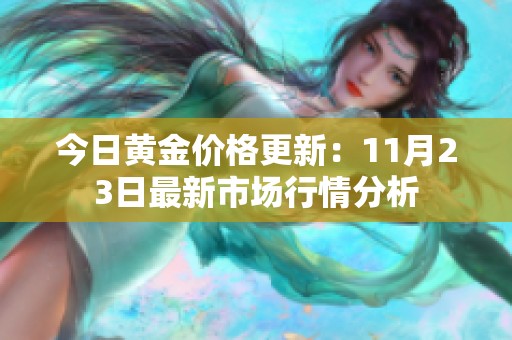 今日黄金价格更新：11月23日最新市场行情分析