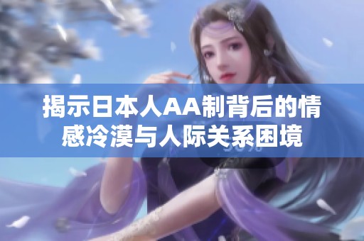 揭示日本人AA制背后的情感冷漠与人际关系困境