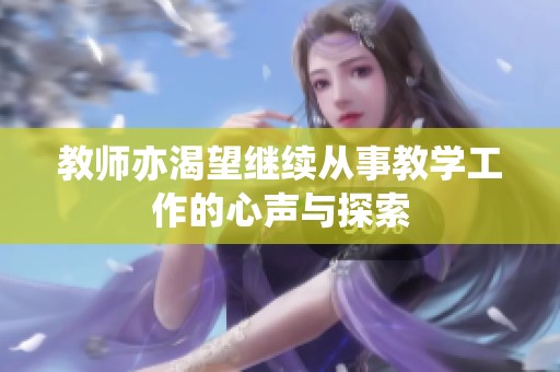 教师亦渴望继续从事教学工作的心声与探索