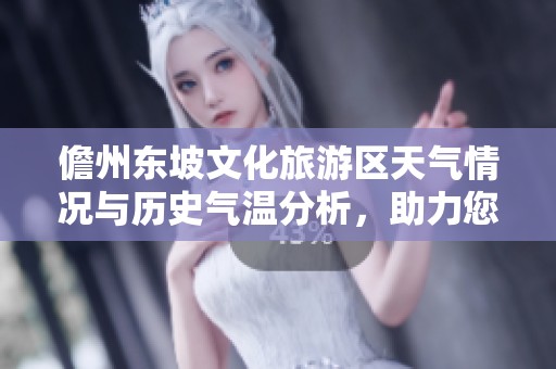 儋州东坡文化旅游区天气情况与历史气温分析，助力您的出行计划与旅游指数推荐