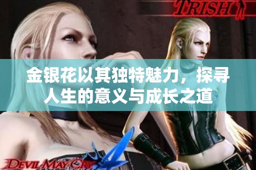 金银花以其独特魅力，探寻人生的意义与成长之道