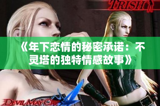 《年下恋情的秘密承诺：不灵塔的独特情感故事》