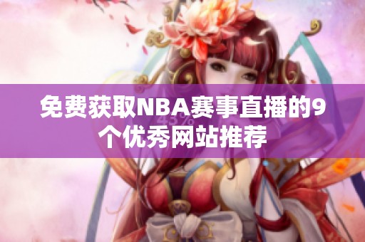 免费获取NBA赛事直播的9个优秀网站推荐