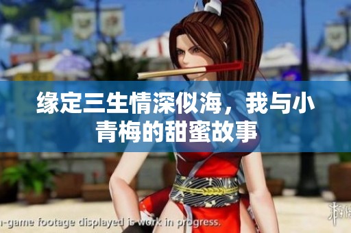 缘定三生情深似海，我与小青梅的甜蜜故事