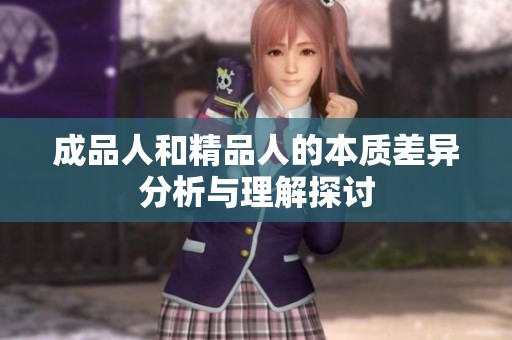 成品人和精品人的本质差异分析与理解探讨