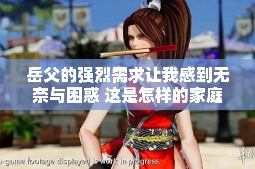 岳父的强烈需求让我感到无奈与困惑 这是怎样的家庭关系呢