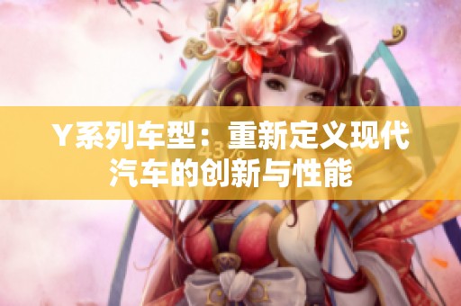 Y系列车型：重新定义现代汽车的创新与性能