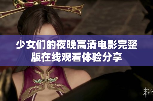 少女们的夜晚高清电影完整版在线观看体验分享