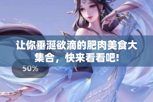 让你垂涎欲滴的肥肉美食大集合，快来看看吧!
