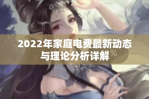 2022年家庭电费最新动态与理论分析详解