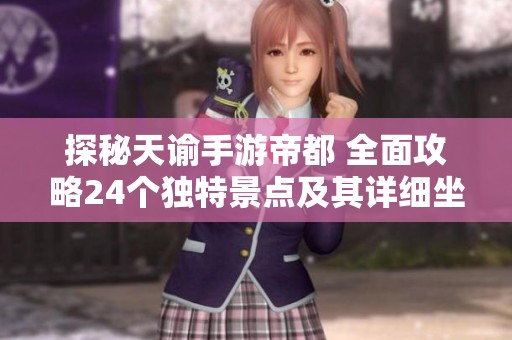 探秘天谕手游帝都 全面攻略24个独特景点及其详细坐标信息