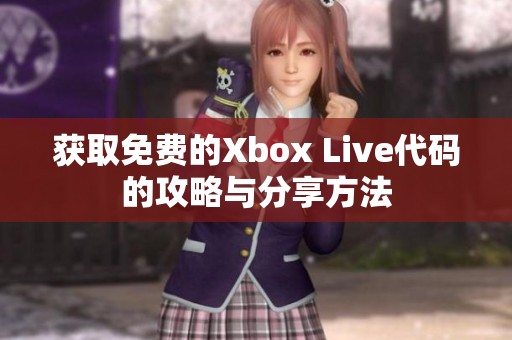 获取免费的Xbox Live代码的攻略与分享方法