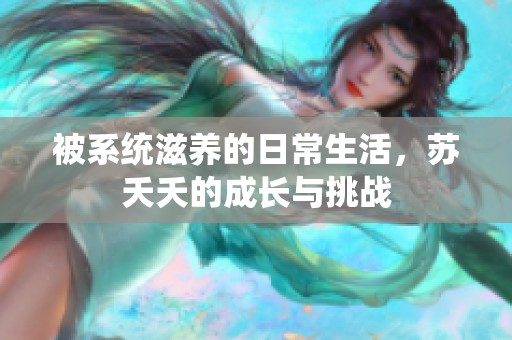 被系统滋养的日常生活，苏夭夭的成长与挑战
