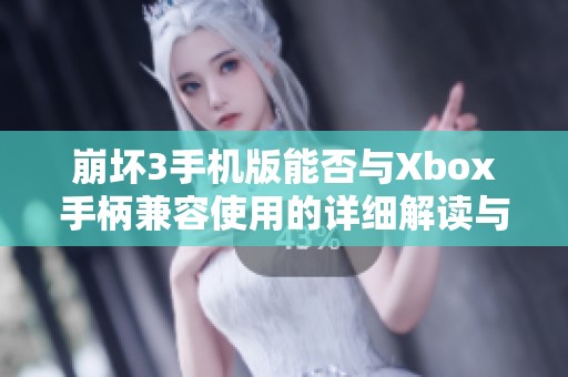 崩坏3手机版能否与Xbox手柄兼容使用的详细解读与玩家体验分享