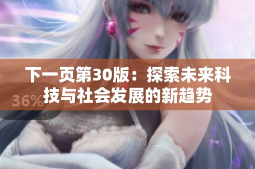 下一页第30版：探索未来科技与社会发展的新趋势