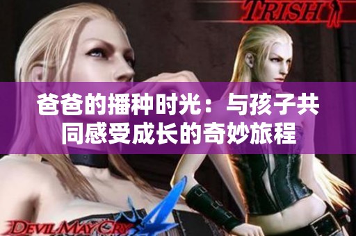 爸爸的播种时光：与孩子共同感受成长的奇妙旅程