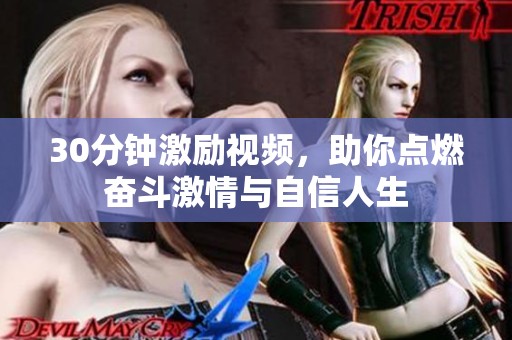 30分钟激励视频，助你点燃奋斗激情与自信人生
