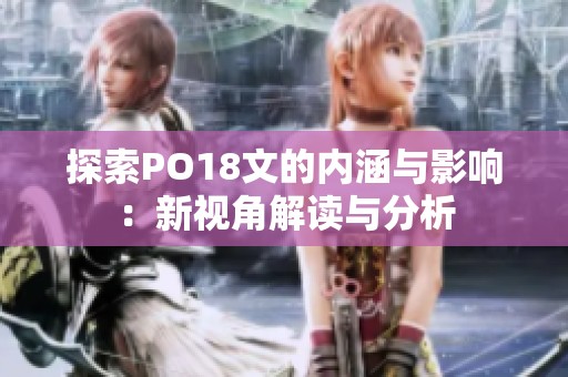 探索PO18文的内涵与影响：新视角解读与分析