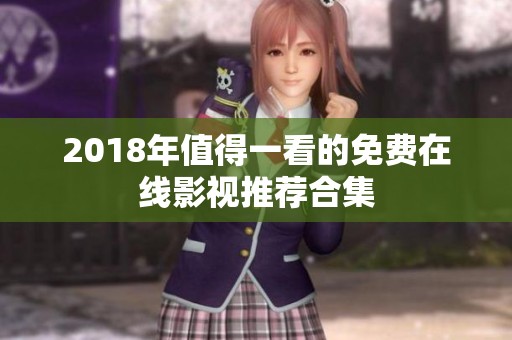 2018年值得一看的免费在线影视推荐合集