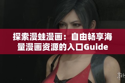 探索漫蛙漫画：自由畅享海量漫画资源的入口Guide
