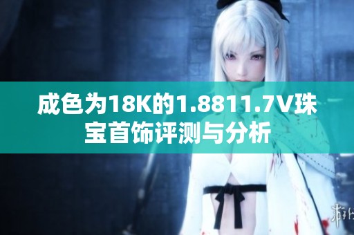 成色为18K的1.8811.7V珠宝首饰评测与分析