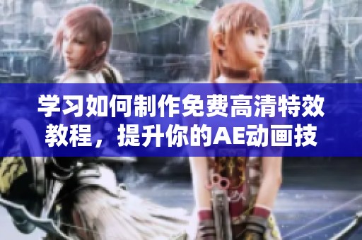 学习如何制作免费高清特效教程，提升你的AE动画技能
