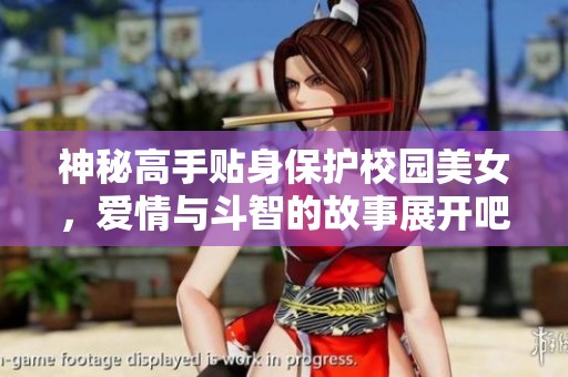 神秘高手贴身保护校园美女，爱情与斗智的故事展开吧