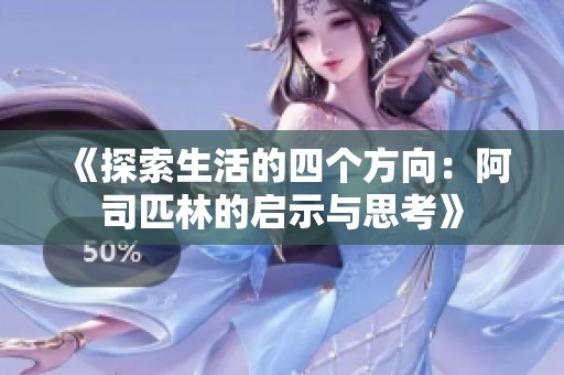 《探索生活的四个方向：阿司匹林的启示与思考》