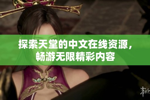 探索天堂的中文在线资源，畅游无限精彩内容