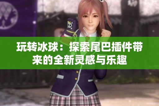 玩转冰球：探索尾巴插件带来的全新灵感与乐趣