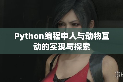Python编程中人与动物互动的实现与探索