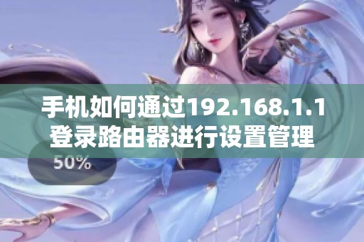 手机如何通过192.168.1.1登录路由器进行设置管理