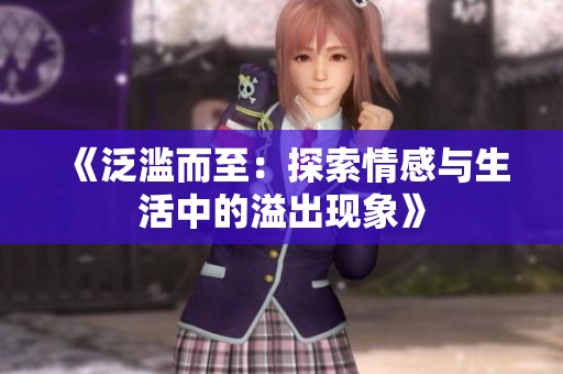 《泛滥而至：探索情感与生活中的溢出现象》