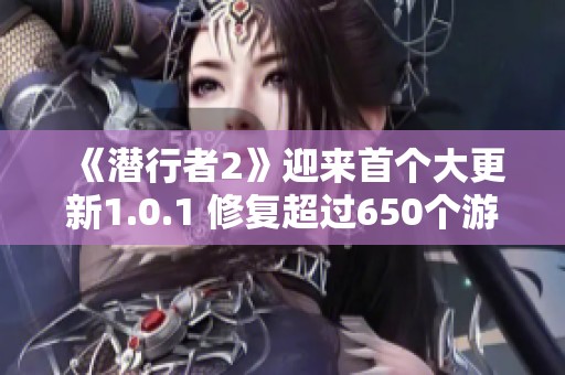 《潜行者2》迎来首个大更新1.0.1 修复超过650个游戏漏洞提升玩家体验
