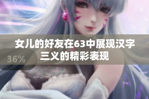 女儿的好友在63中展现汉字三义的精彩表现