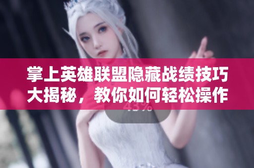 掌上英雄联盟隐藏战绩技巧大揭秘，教你如何轻松操作保护个人隐私不被追踪