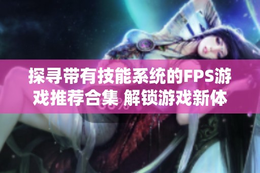 探寻带有技能系统的FPS游戏推荐合集 解锁游戏新体验尽在绿色资源网