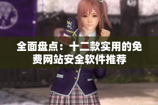 全面盘点：十二款实用的免费网站安全软件推荐