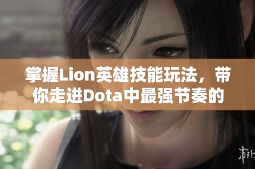 掌握Lion英雄技能玩法，带你走进Dota中最强节奏的世界与技巧解析