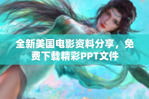 全新美国电影资料分享，免费下载精彩PPT文件
