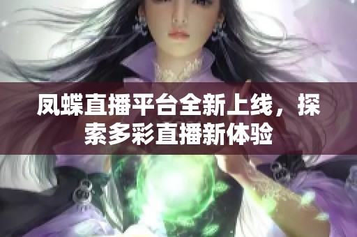 凤蝶直播平台全新上线，探索多彩直播新体验
