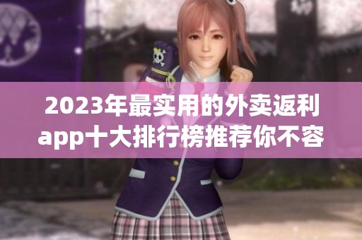 2023年最实用的外卖返利app十大排行榜推荐你不容错过的好用选择