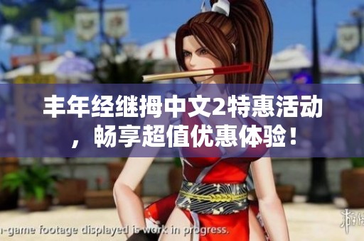 丰年经继拇中文2特惠活动，畅享超值优惠体验！